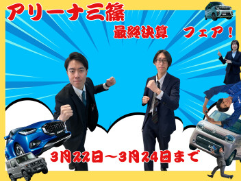★☆★3月22日～3月24日までスズキ自販広島アリーナ三篠　最終決算フェア★☆★